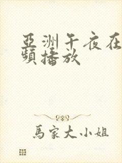 亚洲午夜在线视频播放