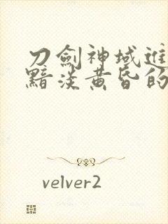 刀剑神域进击篇黯淡黄昏的谐谑曲封面