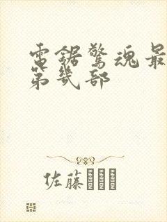 电锯惊魂最新是第几部