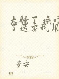 太骚了 操喷水了还要我用力