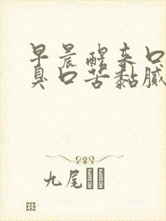 早晨醒来口干口臭口苦黏腻