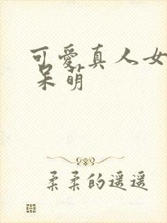 可爱真人女头像 呆萌封面