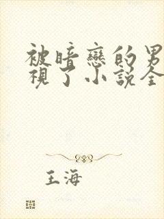 被暗恋的男神窥视了小说全文阅读封面