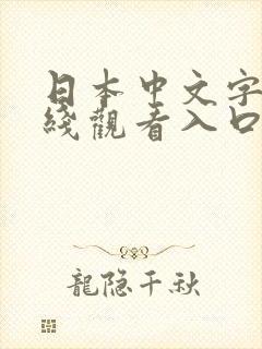 日本中文字幕在线观看入口封面