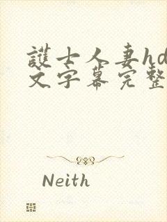 护士人妻hd中文字幕完整在线