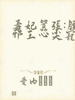 毒妃嚣张:腹黑邪王心尖宠