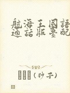 航海王国语版普通话版台配国语