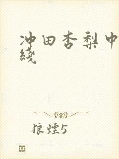 冲田杏梨中出在线
