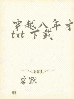 穿越八年才出道txt 下载