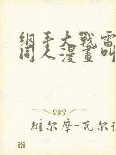 纲手大战雷影的同人漫画叫啥名字