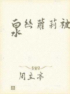 白丝萝莉被艹出水