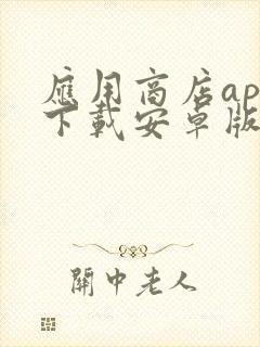 应用商店app下载安卓版