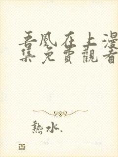 吾凰在上漫画全集免费观看