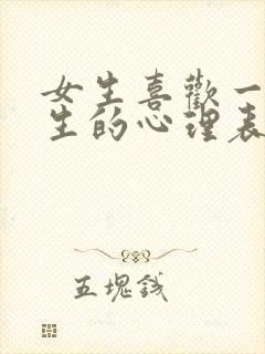 女生喜欢一个男生的心理表现