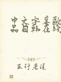 中文字幕欧美精品日韩在线