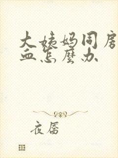 大姨妈同房后有血怎么办