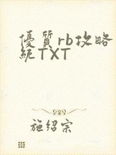 优质rb攻略系统TXT