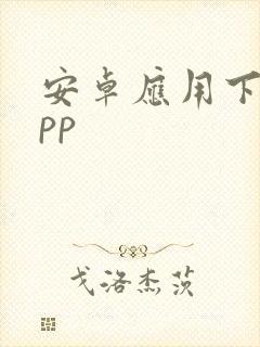 安卓应用下载app