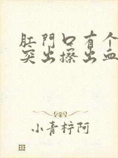 肛门口有个肉球突出擦出血