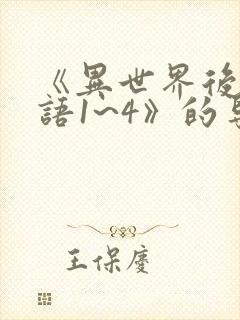 《异世界后宫物语1~4》的导演是谁封面