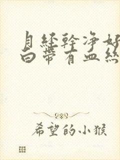 月经干净好几天白带有血丝