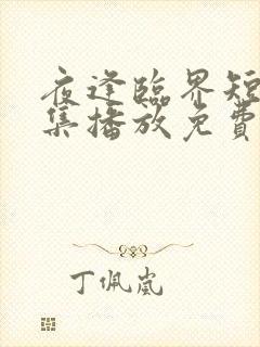 夜逢临界短剧全集播放免费观看