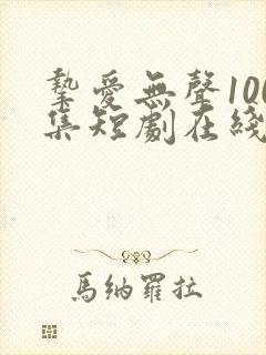 挚爱无声100集短剧在线观看方休