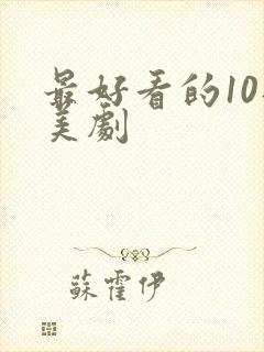 最好看的10部美剧