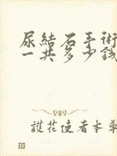 尿结石手术治疗一共多少钱