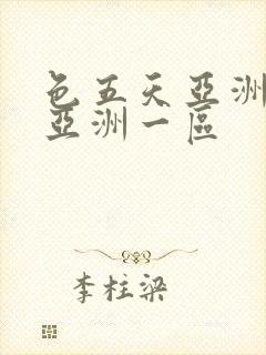 色五天亚洲素人亚洲一区