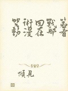 咒术回战第二季动漫在哪看