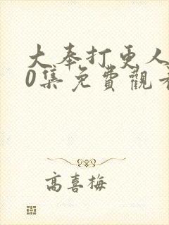 大奉打更人第40集免费观看