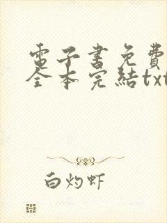 电子书免费下载全本完结txt