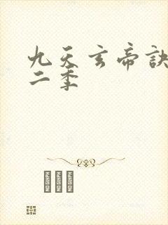 九天玄帝诀 第二季