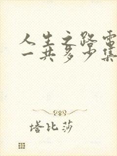 人生之路电视剧一共多少集