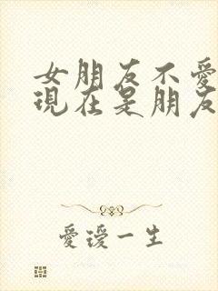 女朋友不爱了,现在是朋友怎么挽回