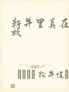 新井里真在线播放