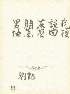 男朋友说我很旺他怎么回复