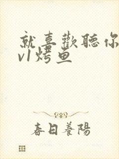 就喜欢听你叫1v1烤鱼