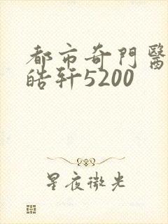 都市奇门医圣叶皓轩5200