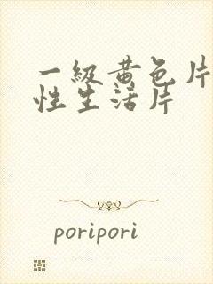 一级黄色片夫妻性生活片