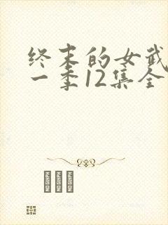 终末的女武神第一季12集全