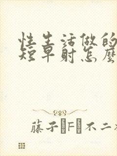 性生活做的时间短早射怎么办