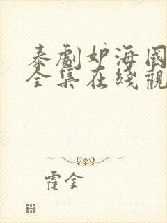 泰剧妒海国语版全集在线观看