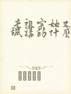 老祖宗她又美又飒讲的什么