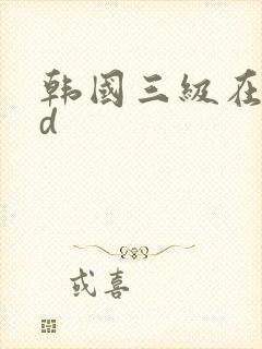 韩国三级在线hd
