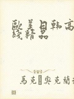 欧美日韩高清在线精品