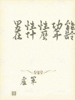 男性性功能下降在什么年龄段封面