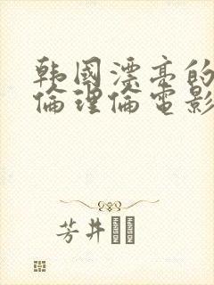 韩国漂亮的小姨伦理伦电影封面