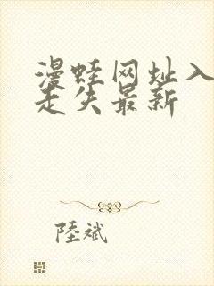 漫蛙网址入口防走失最新